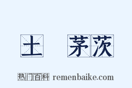 土階茅茨是什么意思的图片